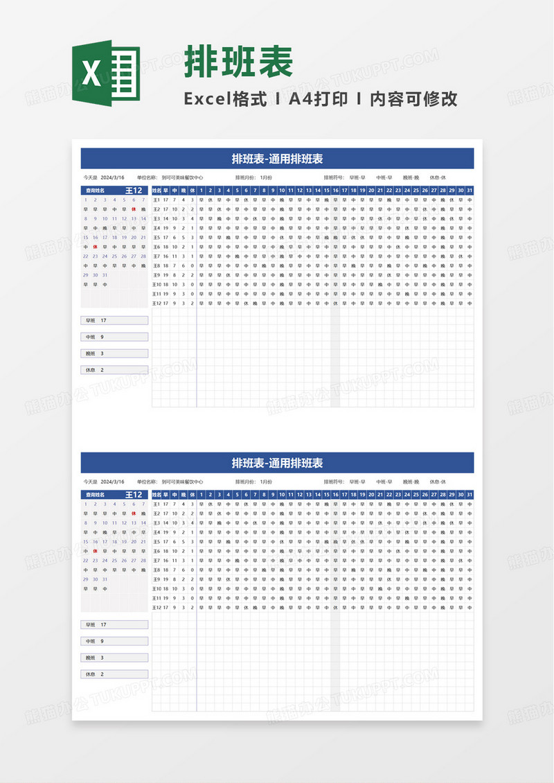 排班表通用排班表excel模板