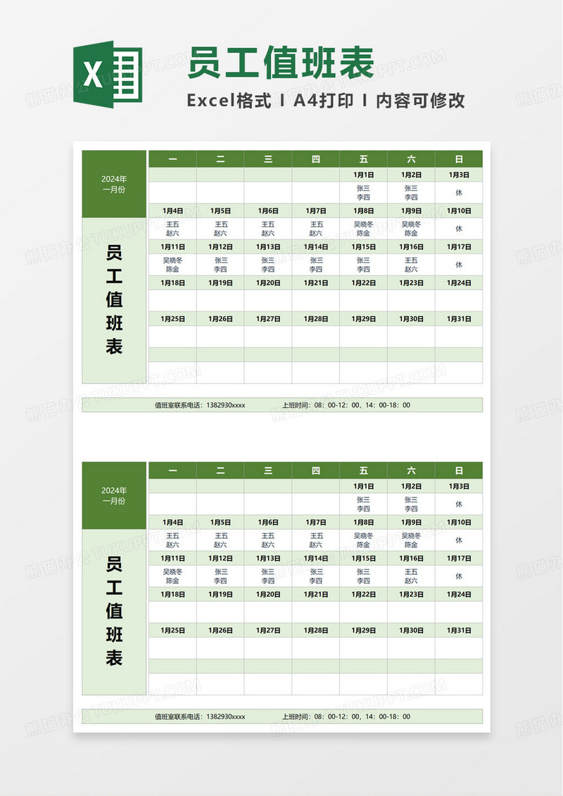 简单员工值班表excel模板