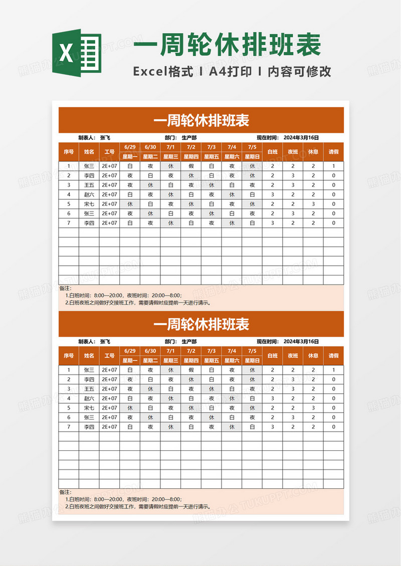 简单一周轮休排班表excel模板