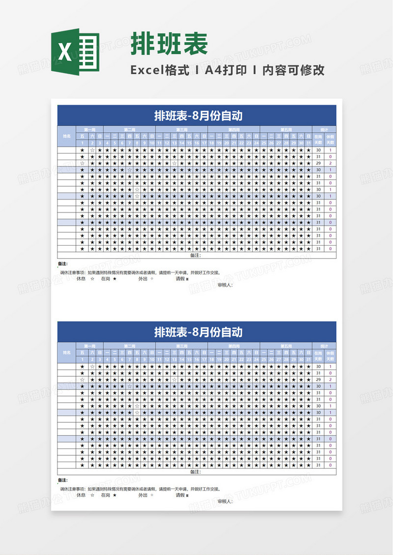 排班表8月份自动表excel模板