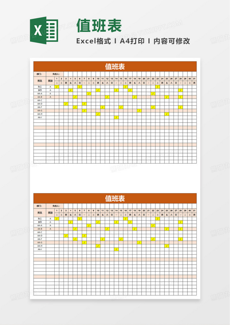 通用值日表excel模板
