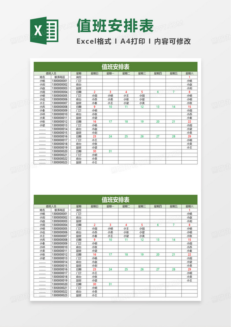 公司值班安排表excel模板