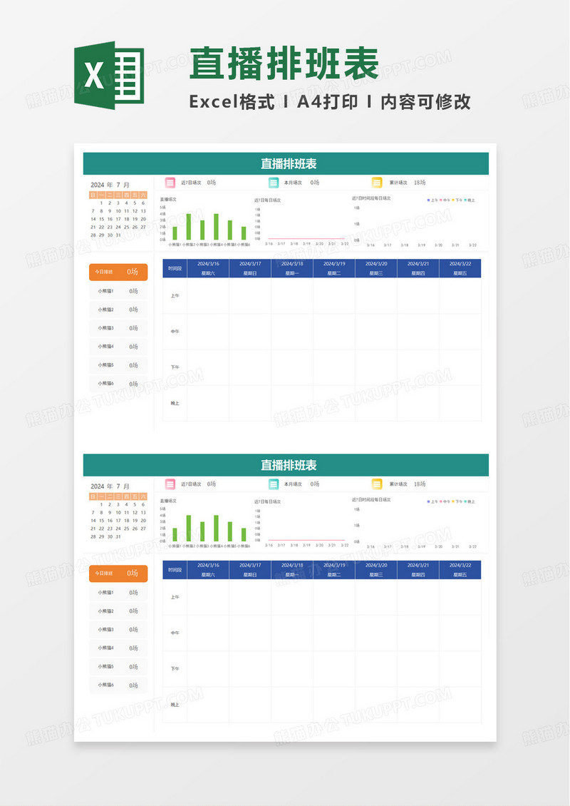 直播排班表excel模板