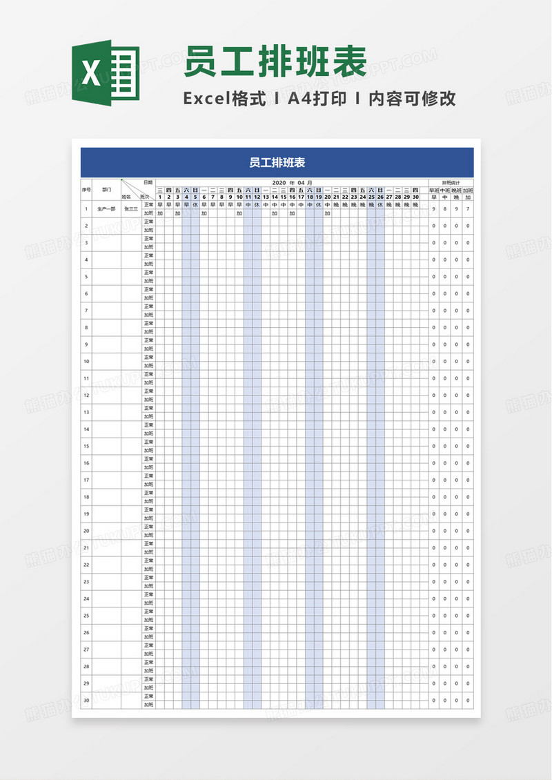 员工排班表自动计算excel模板