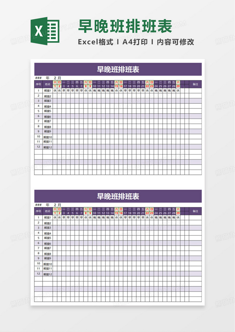 早晚班排班表excel模板