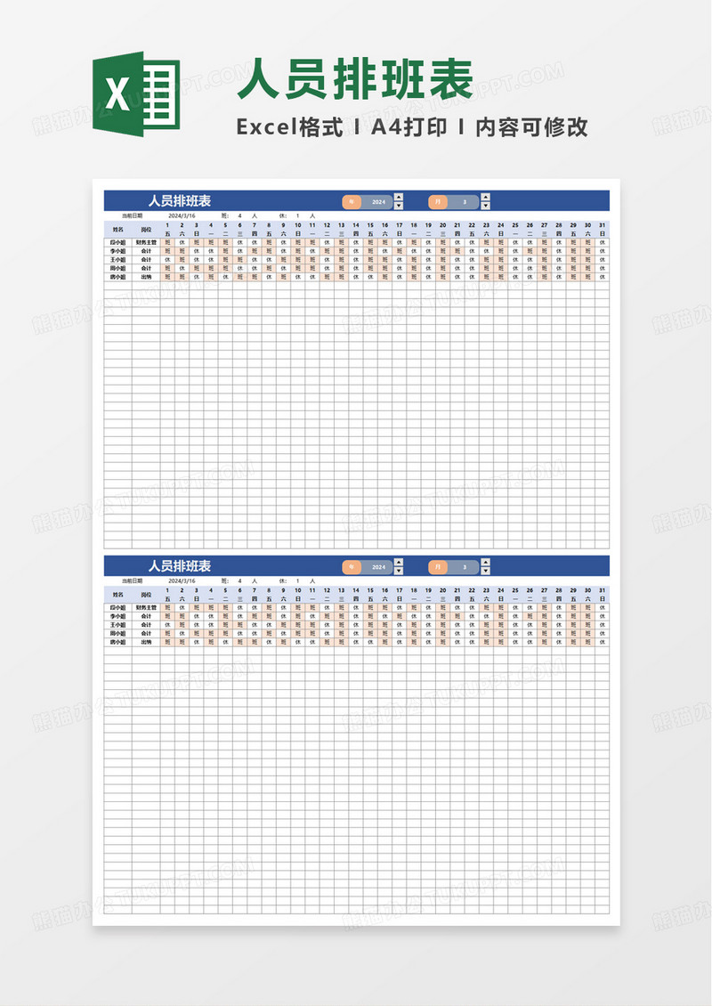 通用简洁人员排班表excel模板