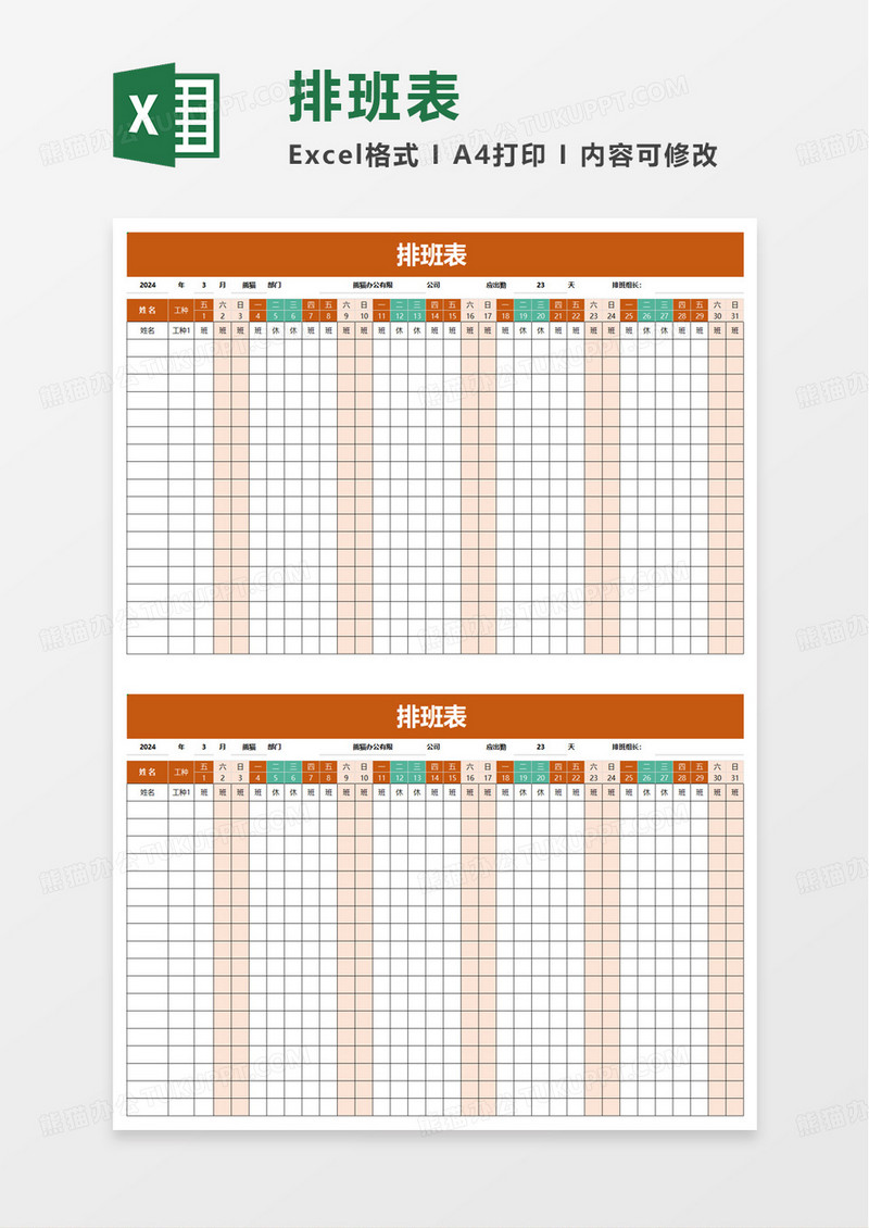 排班表自动版excel模板