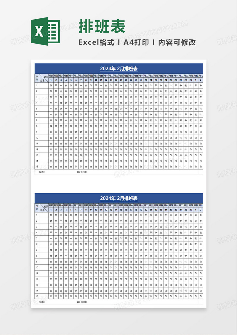 排班表全自动日期excel模板
