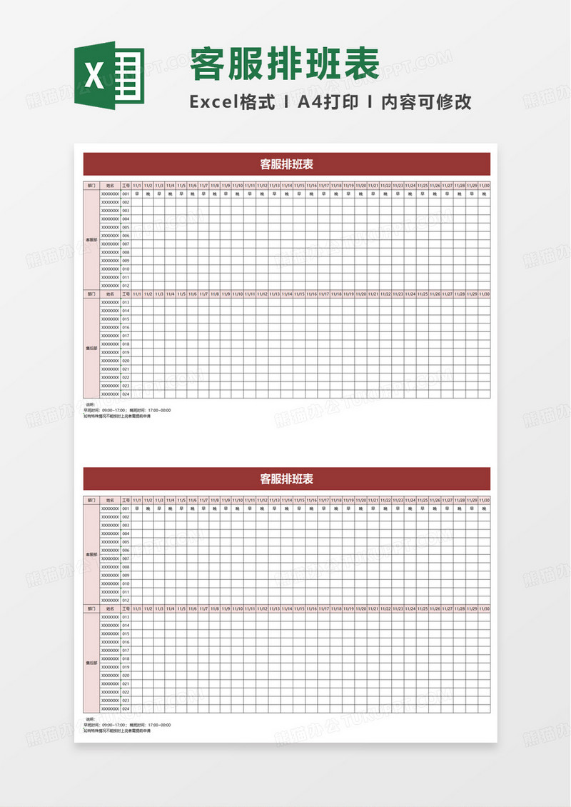 客服排班表excel模板