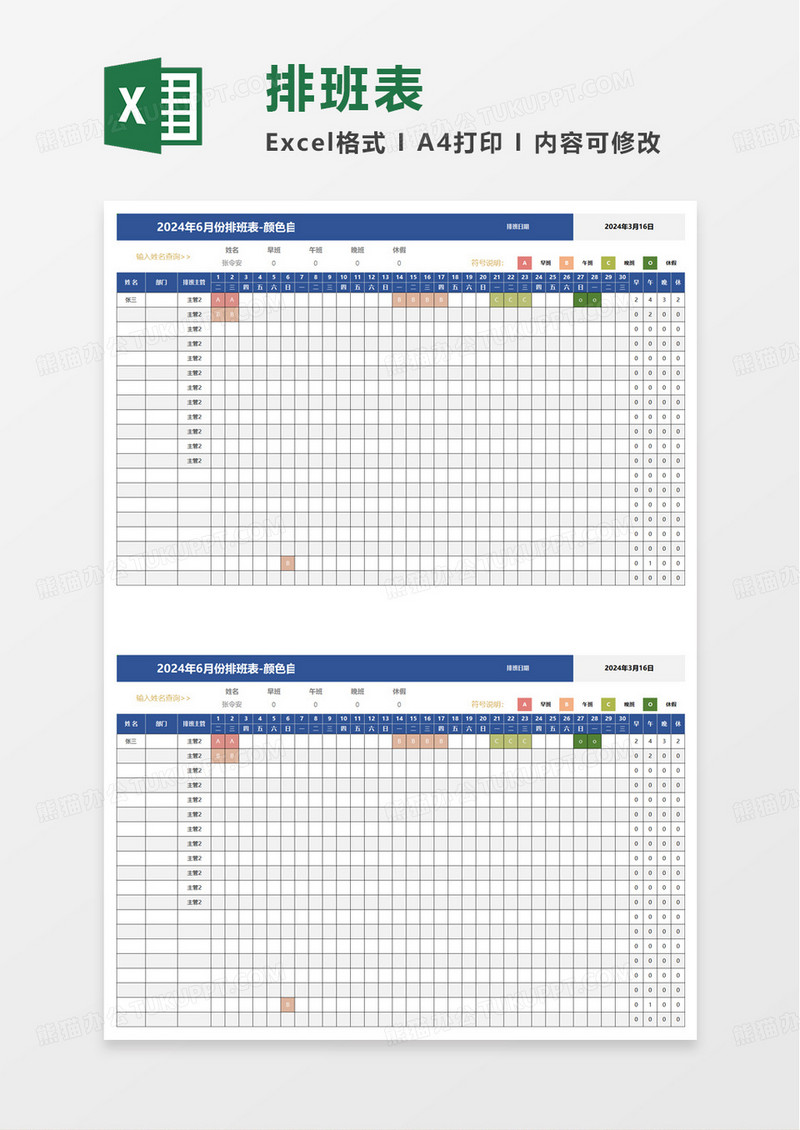 员工排班表自动标记excel模板