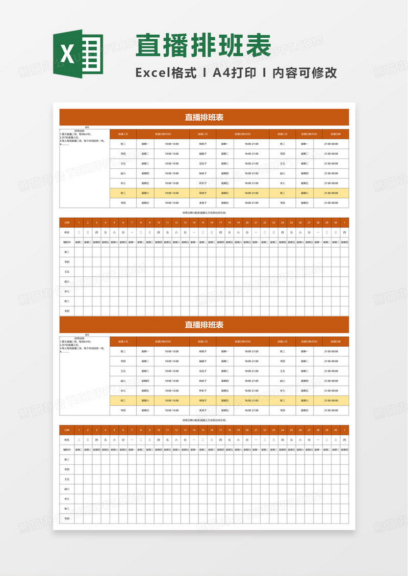 简单简约实用直播排班表excel模板