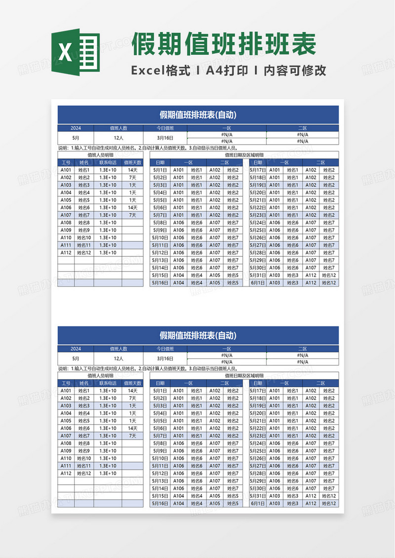 假期值班排班表自动excel模板