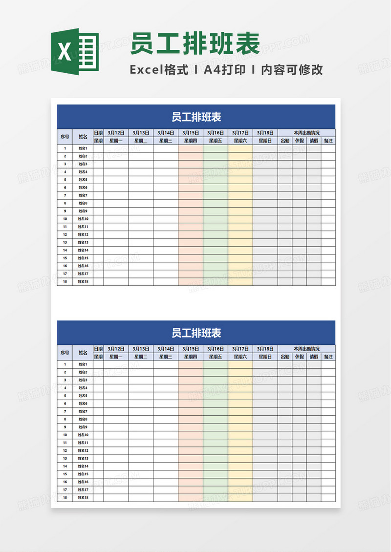 员工排班表人事表格excel模板