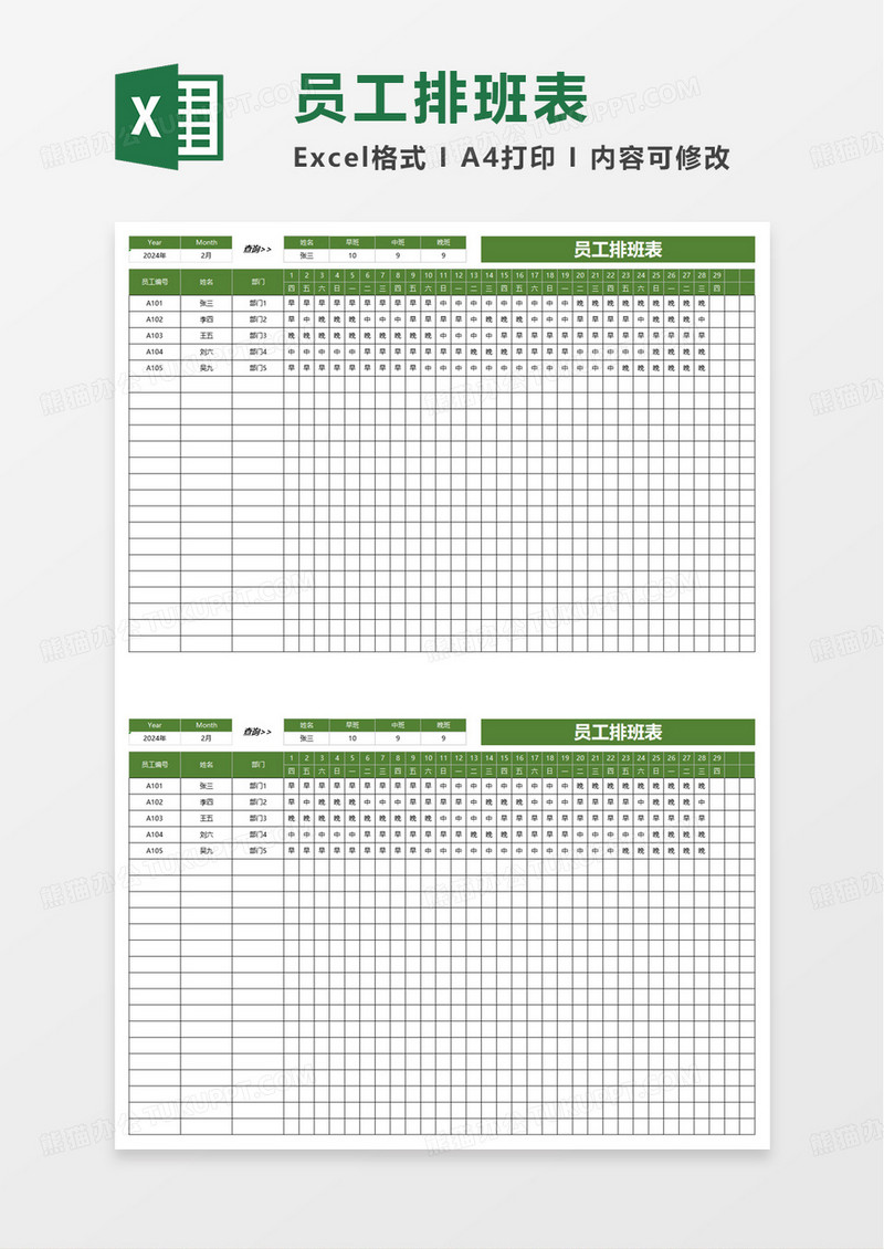 简单实用员工排班表excel模板