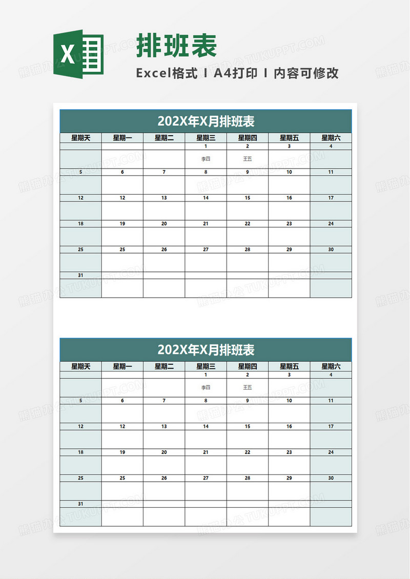 通用简单月度排班表excel模板