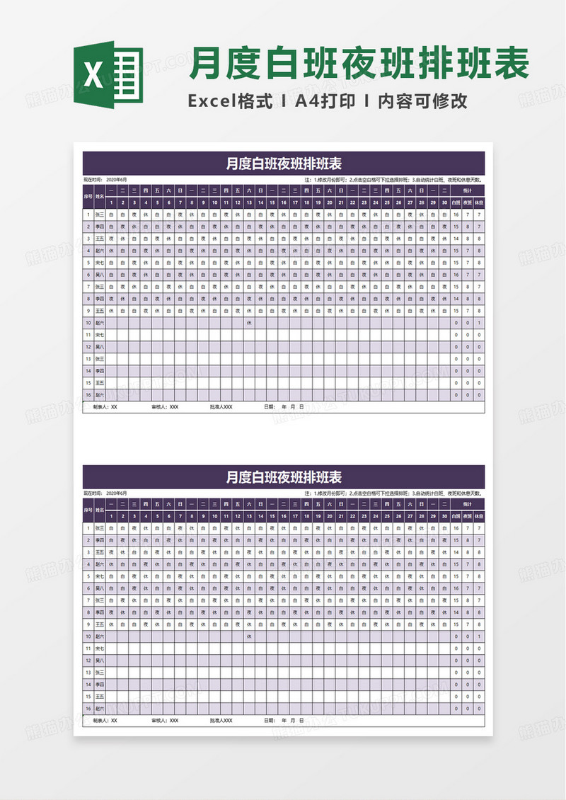 月度白班夜班排班表excel模板