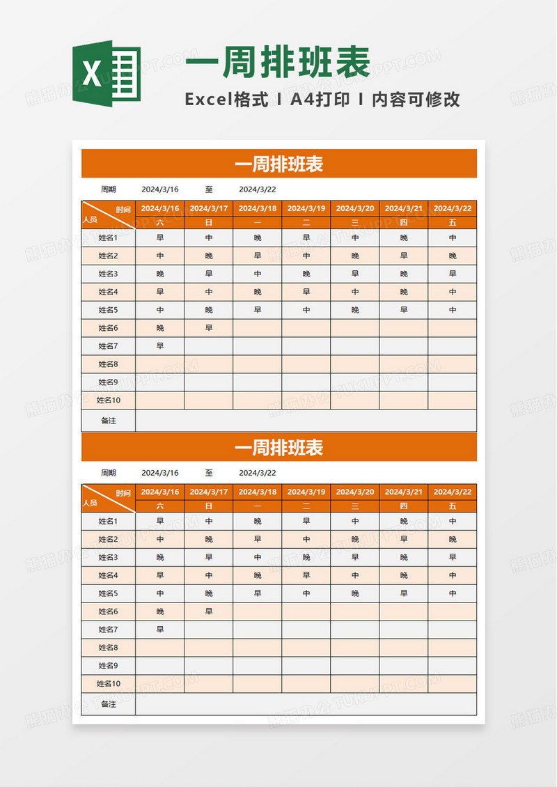 简单一周排班表excel模板