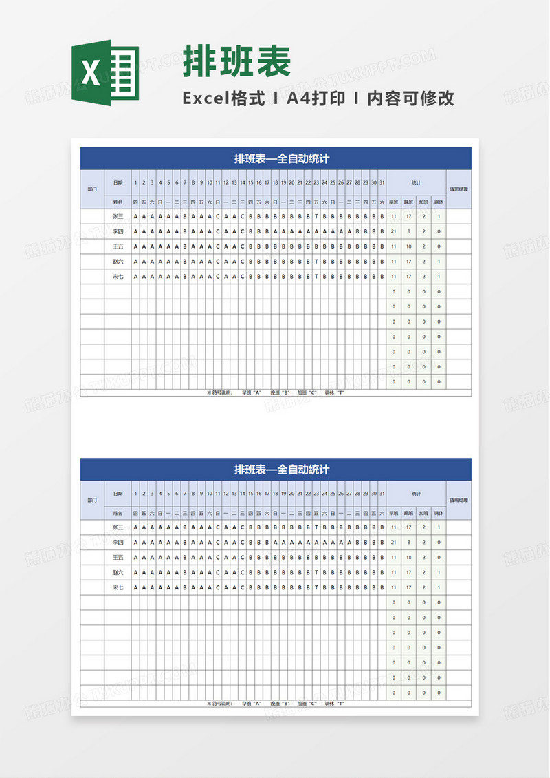 通用排班表自动统计excel模板