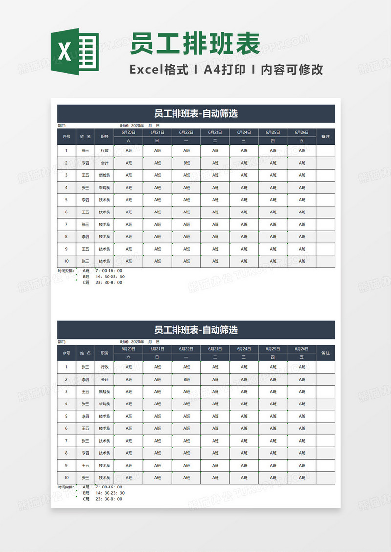 员工排班表自动筛选excel模板