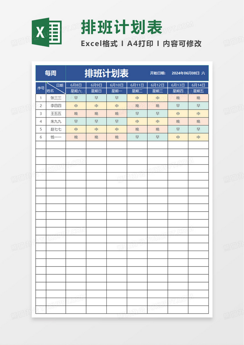 通用简约一周排班表excel模板