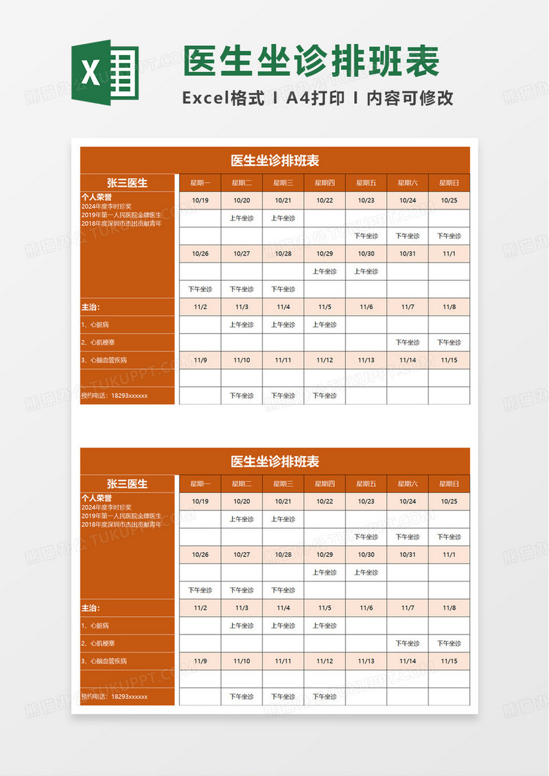 医生坐诊排班表excel模板