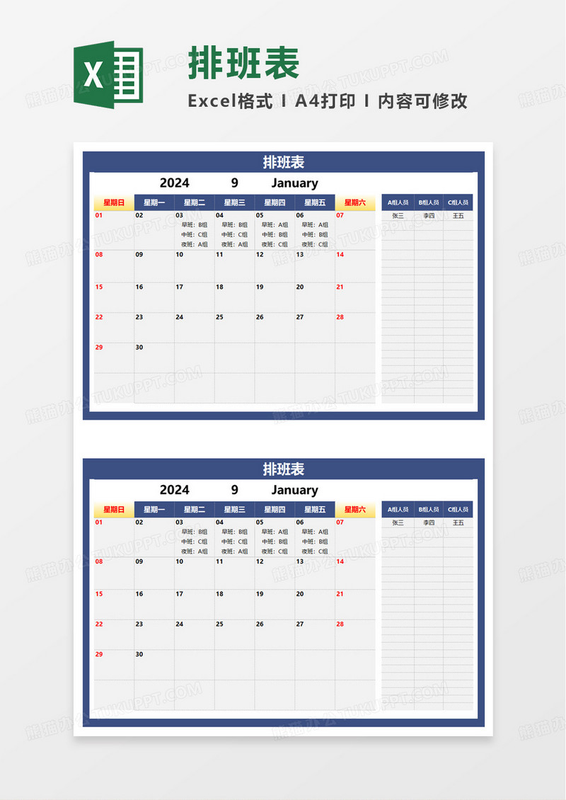 简洁简约排班表值日表excel模板