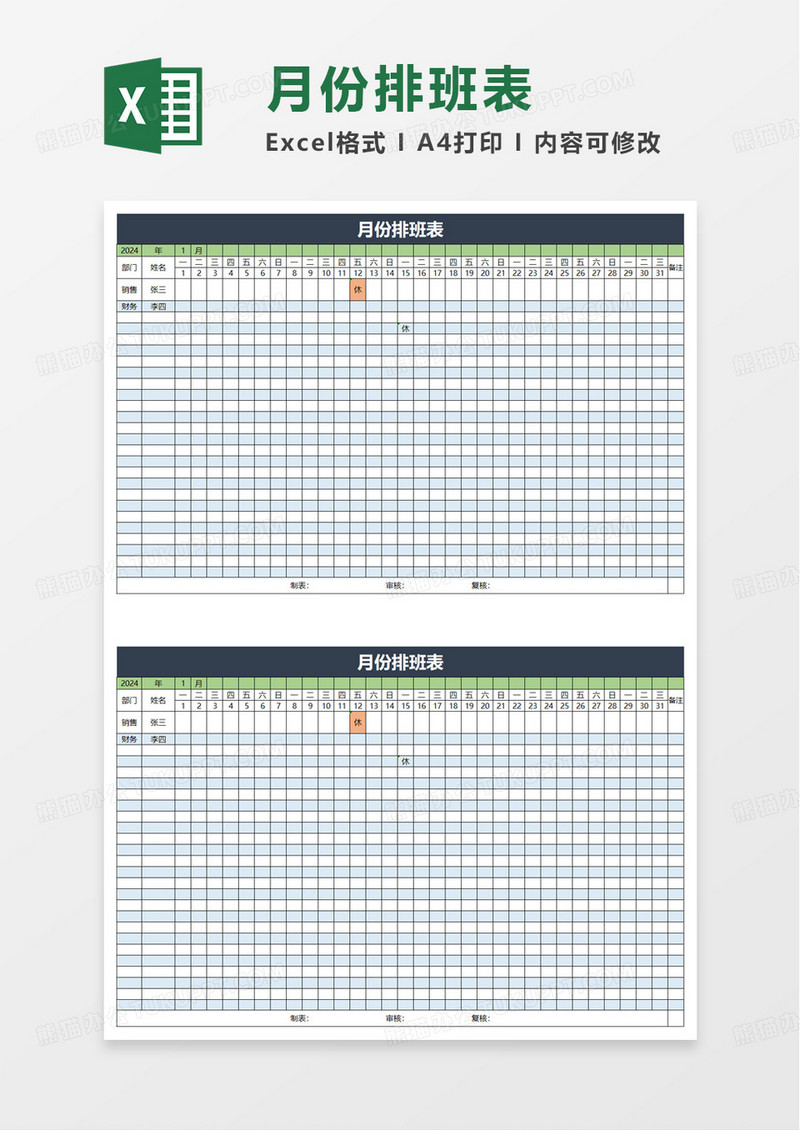 月份排班表自动更新excel模板