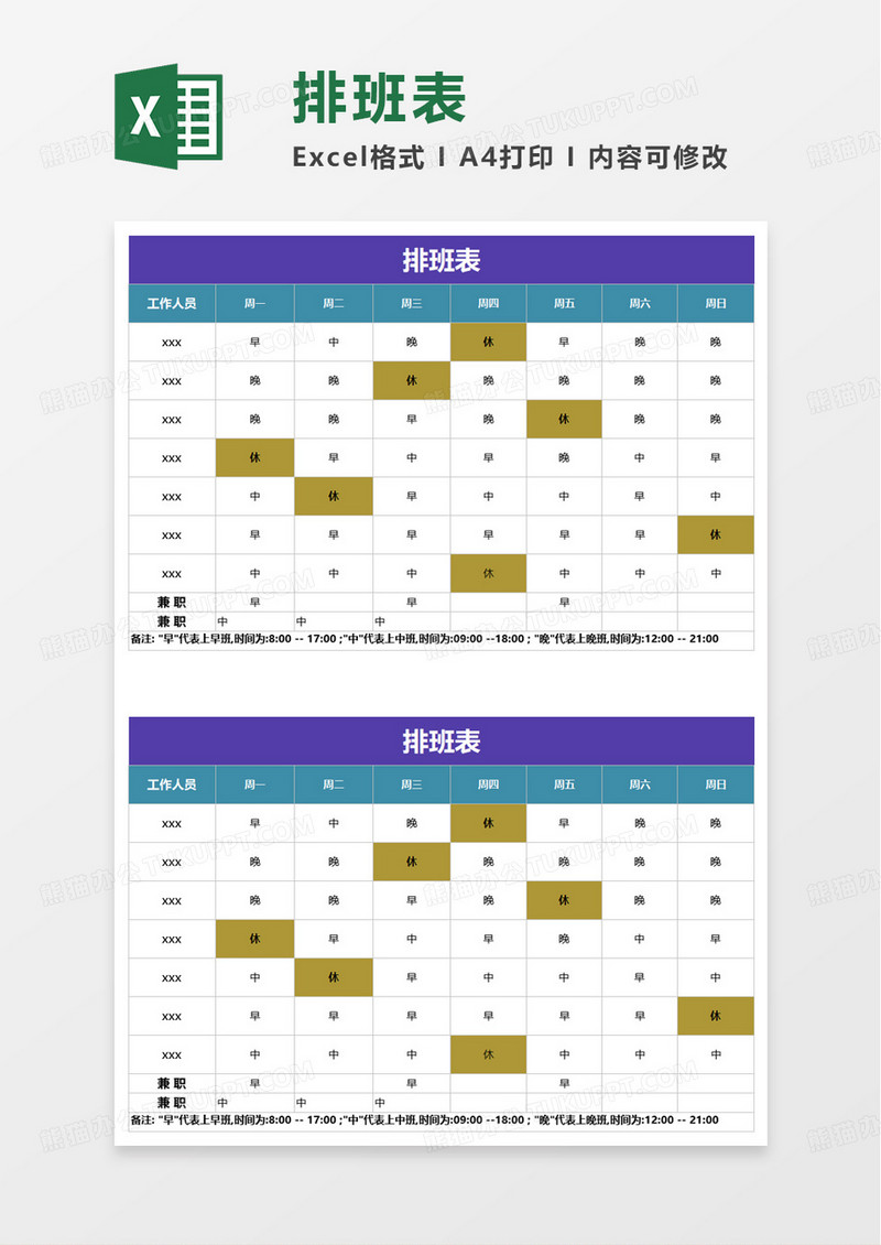 通用简单排班表excel模板