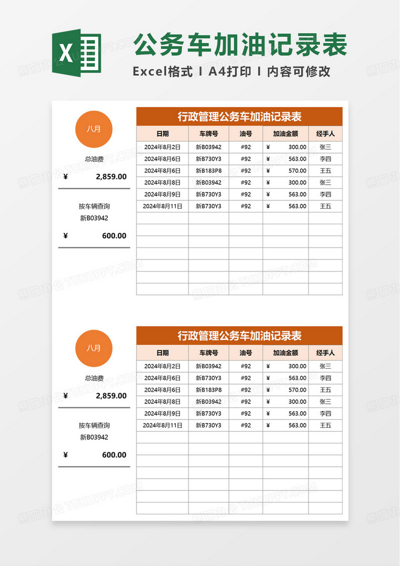 行政管理公务车加油记录表excel模板