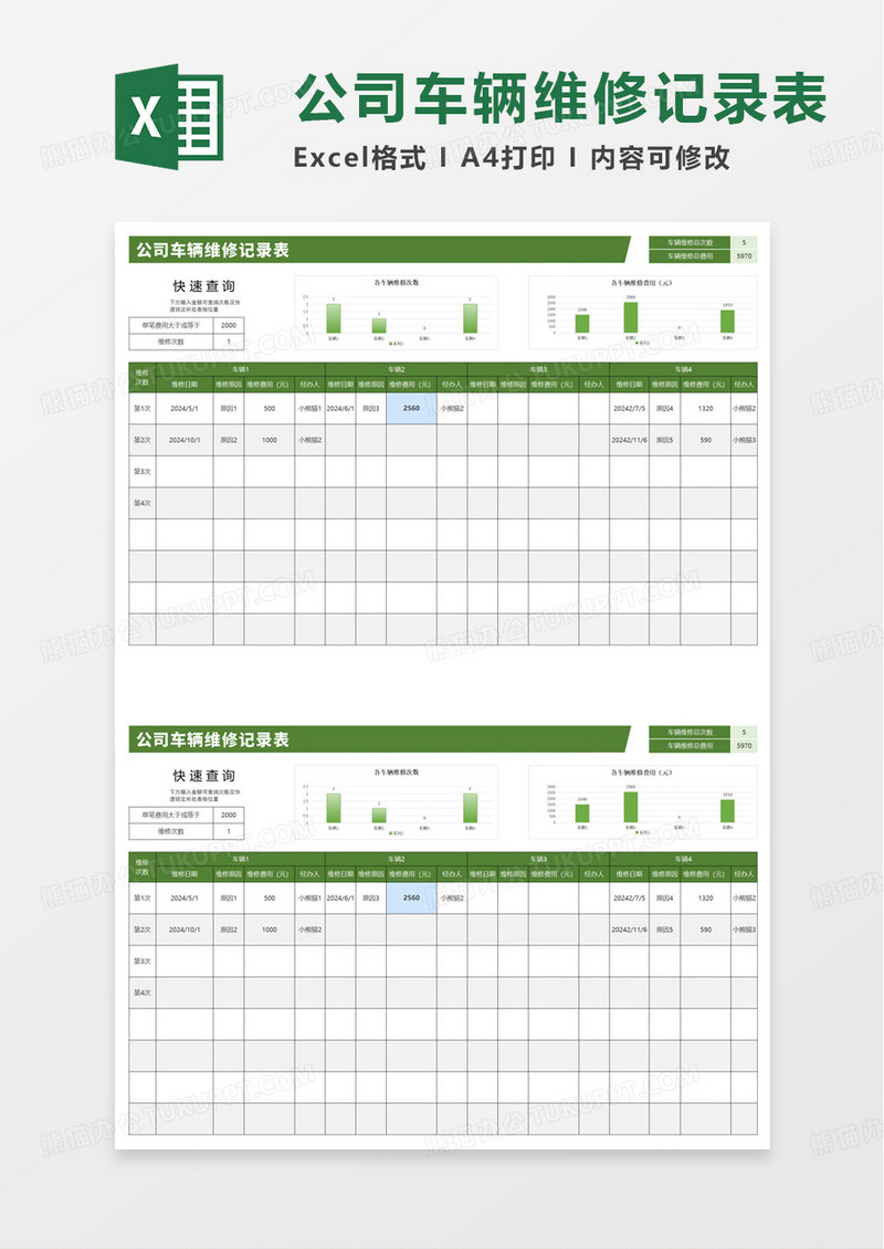 可查询公司车辆维修记录表excel模板