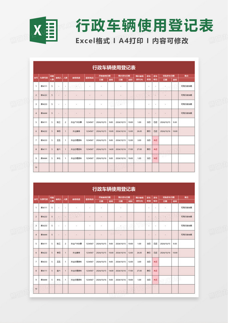 行政车辆使用登记表excel模板