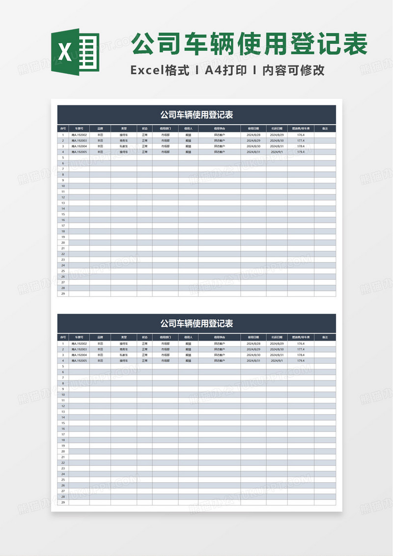 简洁公司车辆使用登记表excel模板