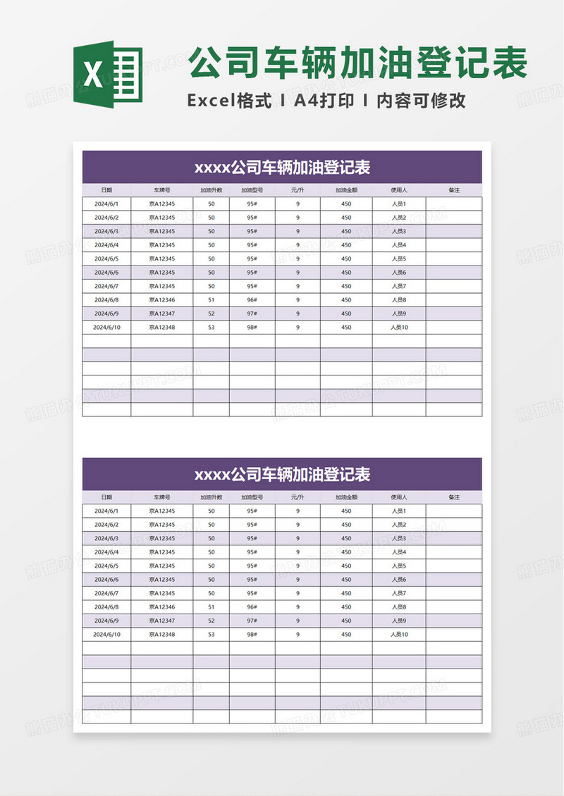 紫色商务风公司车辆加油登记表excel模板