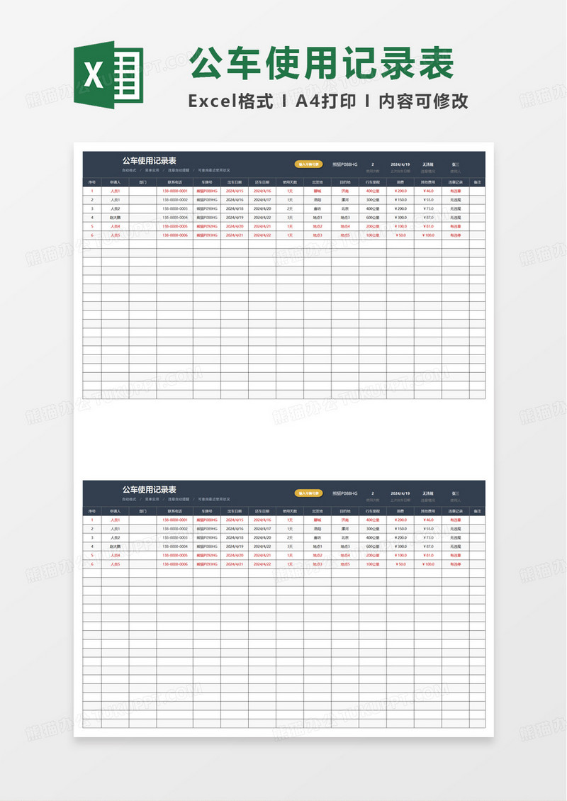 公车使用记录表excel模板