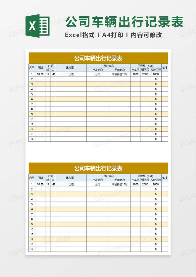 简洁公司车辆出行记录表excel模板