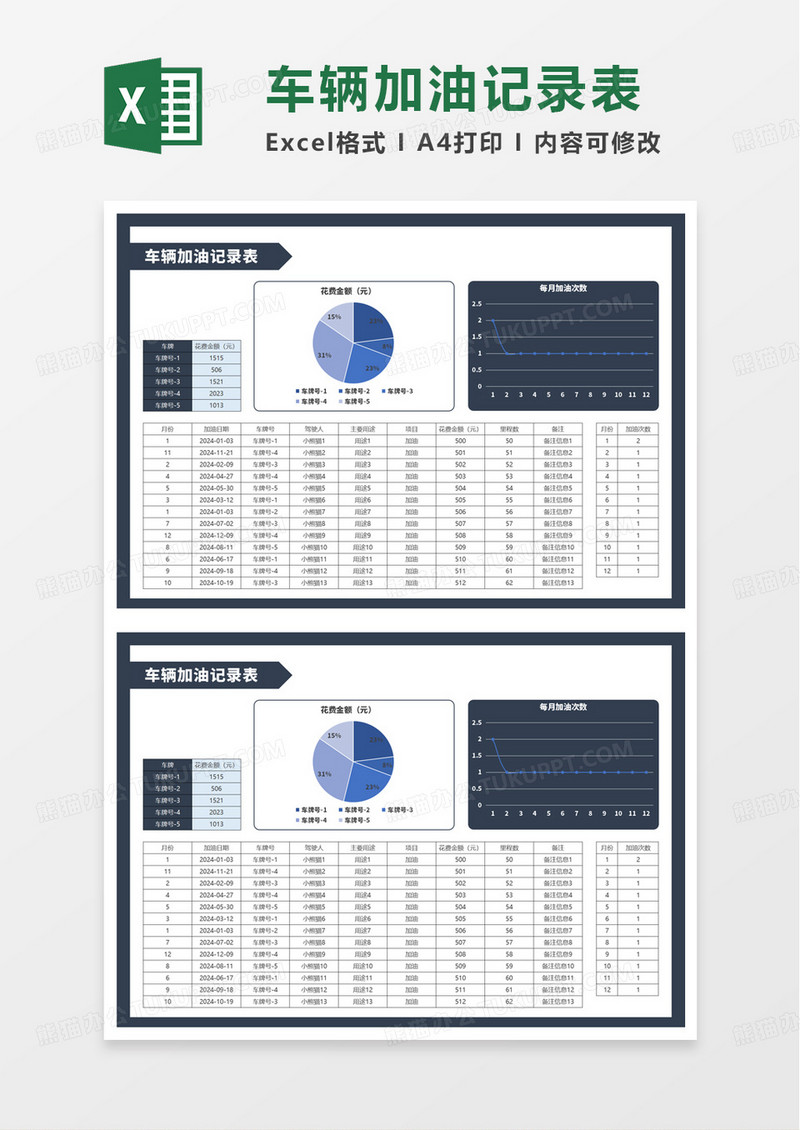 蓝色商务车辆加油记录表excel模板