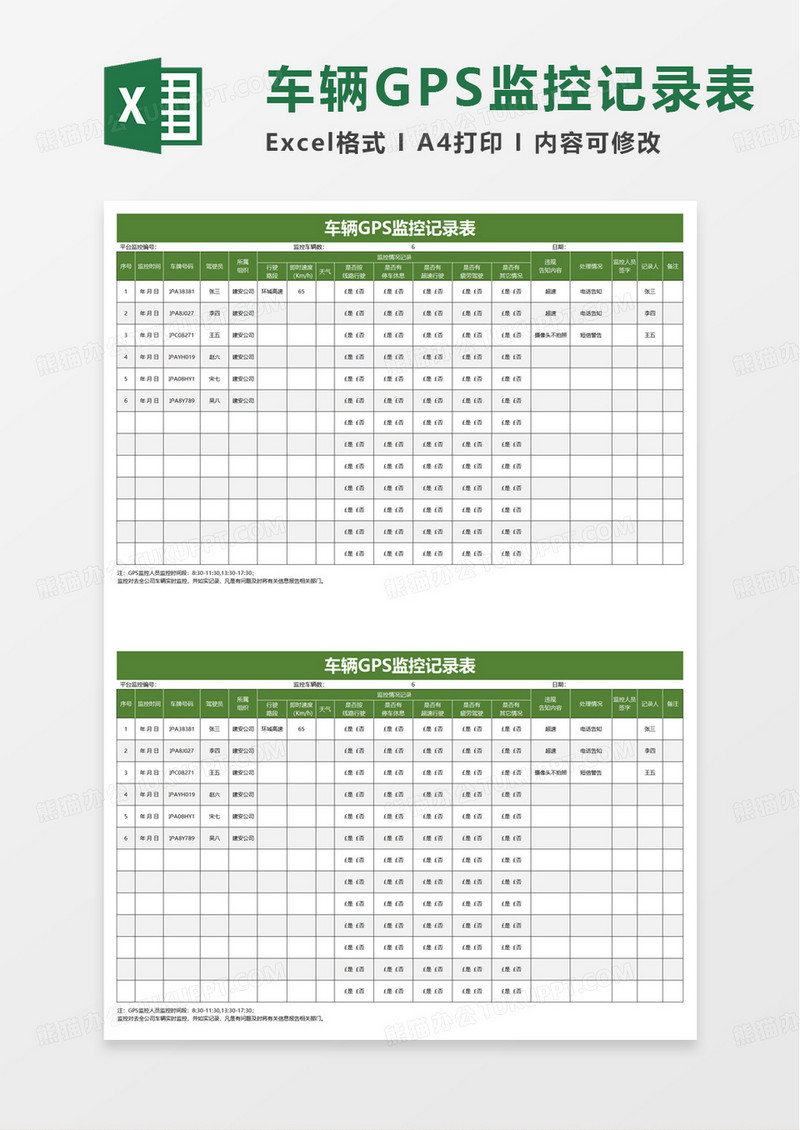 车辆GPS监控记录表excel模板