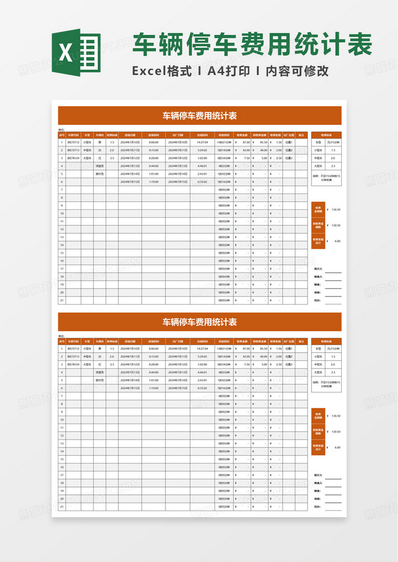 车辆停车费用统计表excel模板