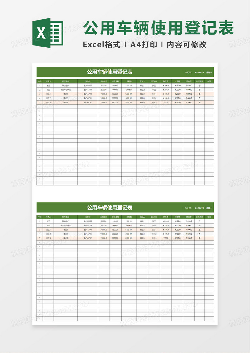 公用车辆使用登记表excel模板