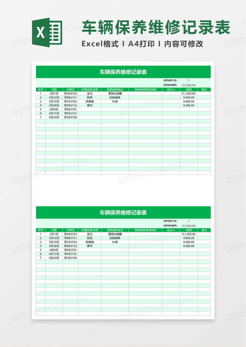 绿色商务风车辆保养维修记录表excel模板