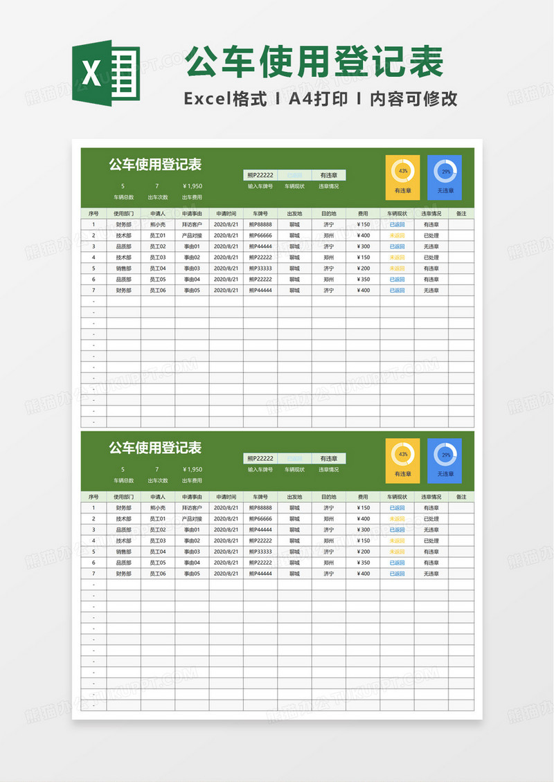 公车使用登记表excel模板
