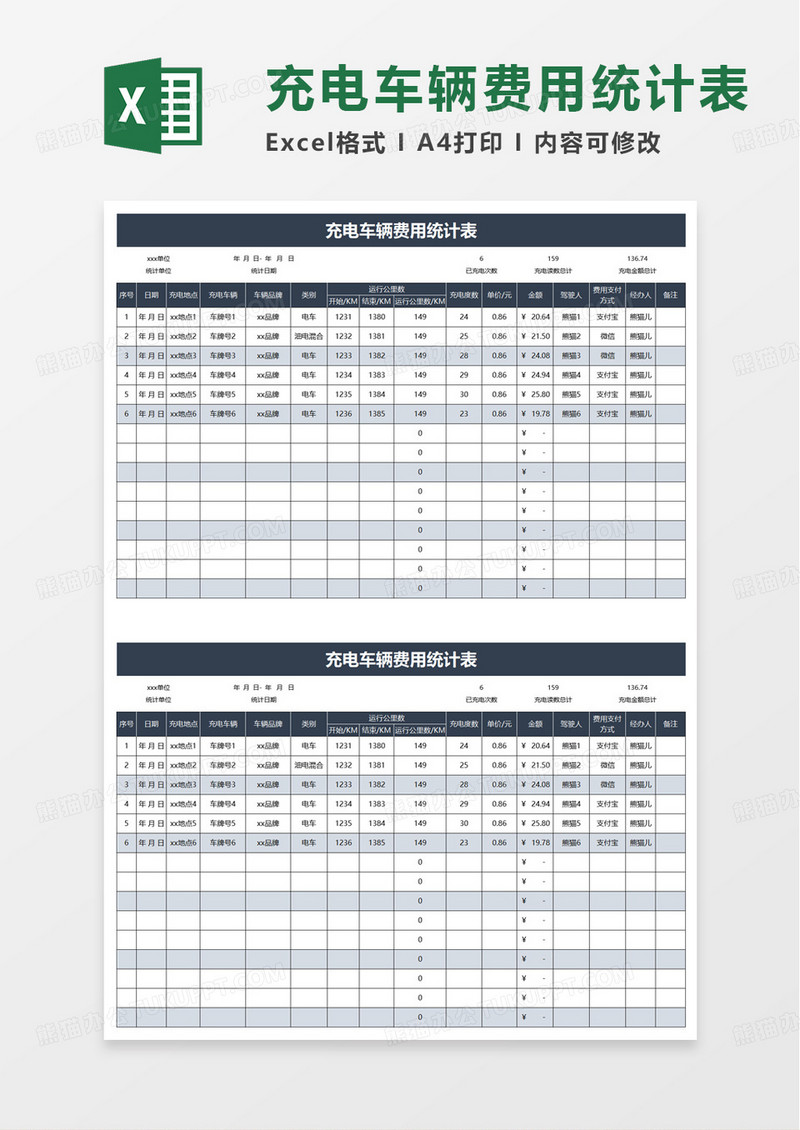充电车辆费用统计表excel模板