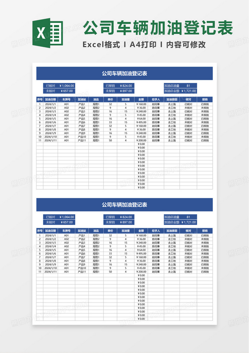 简洁公司车辆加油登记表excel模板