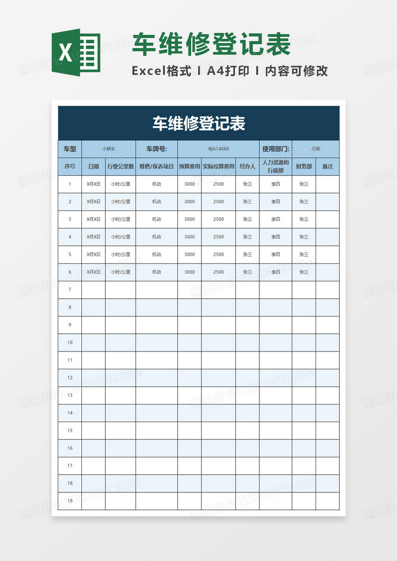 车维修登记表excel模板