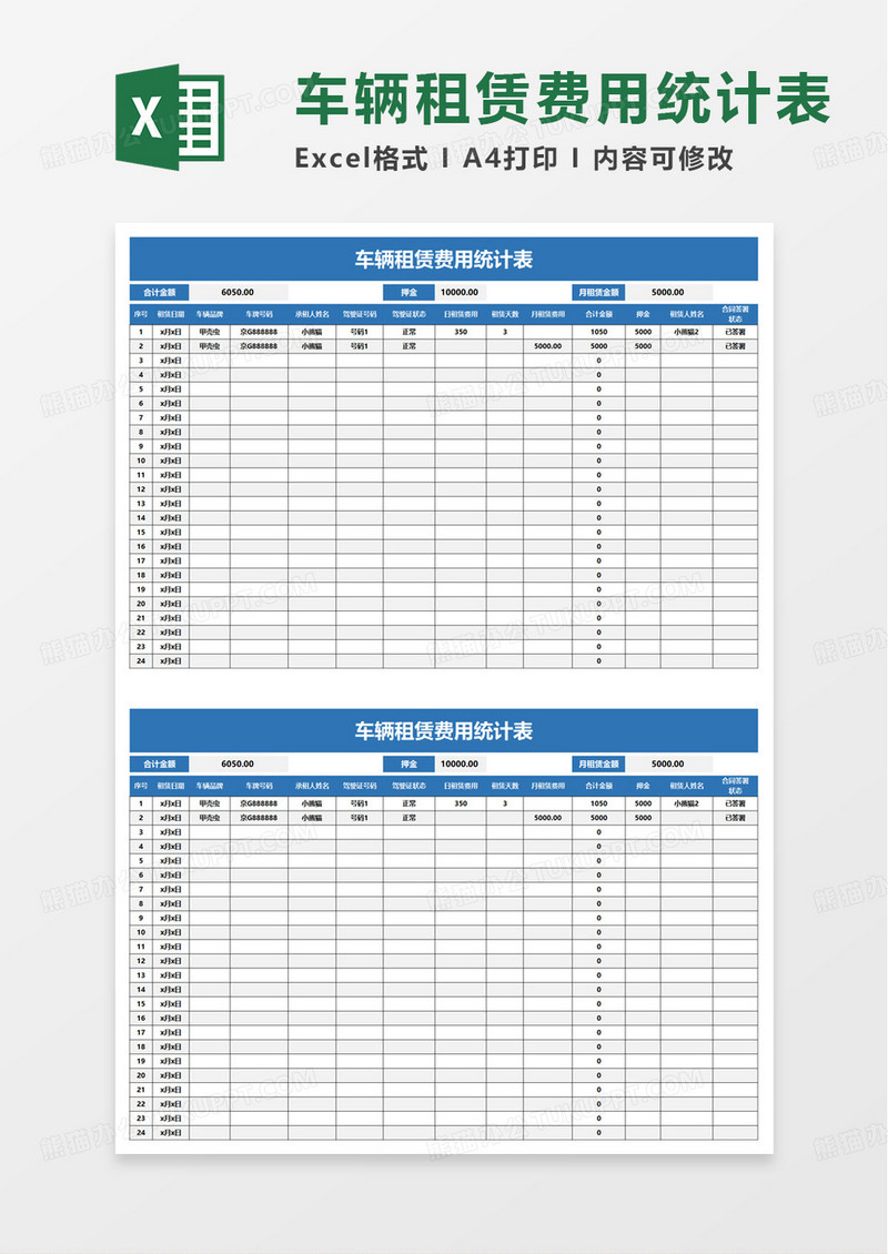 车辆租赁费用统计表excel模板