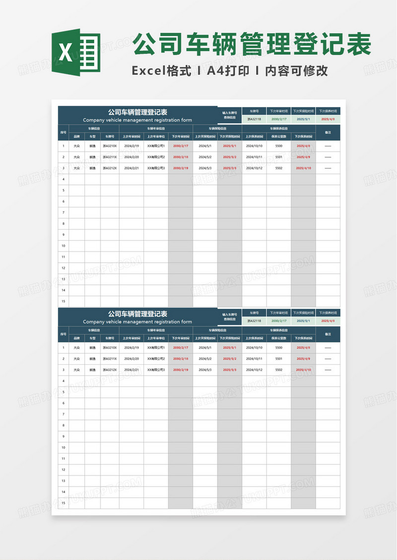 简约公司车辆管理登记表excel模版