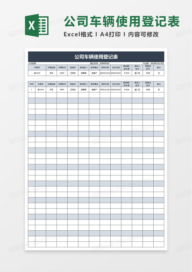 公司车辆使用登记表excel模版