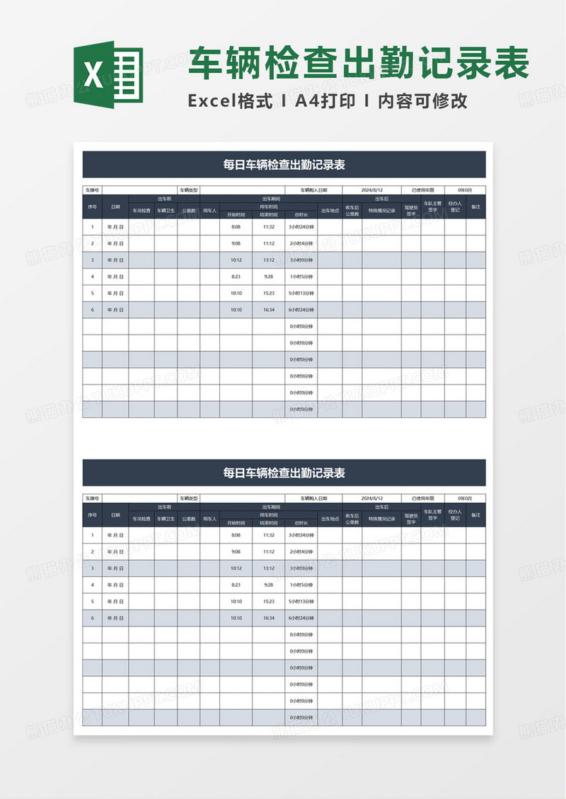 每日车辆检查出勤记录表excel模版