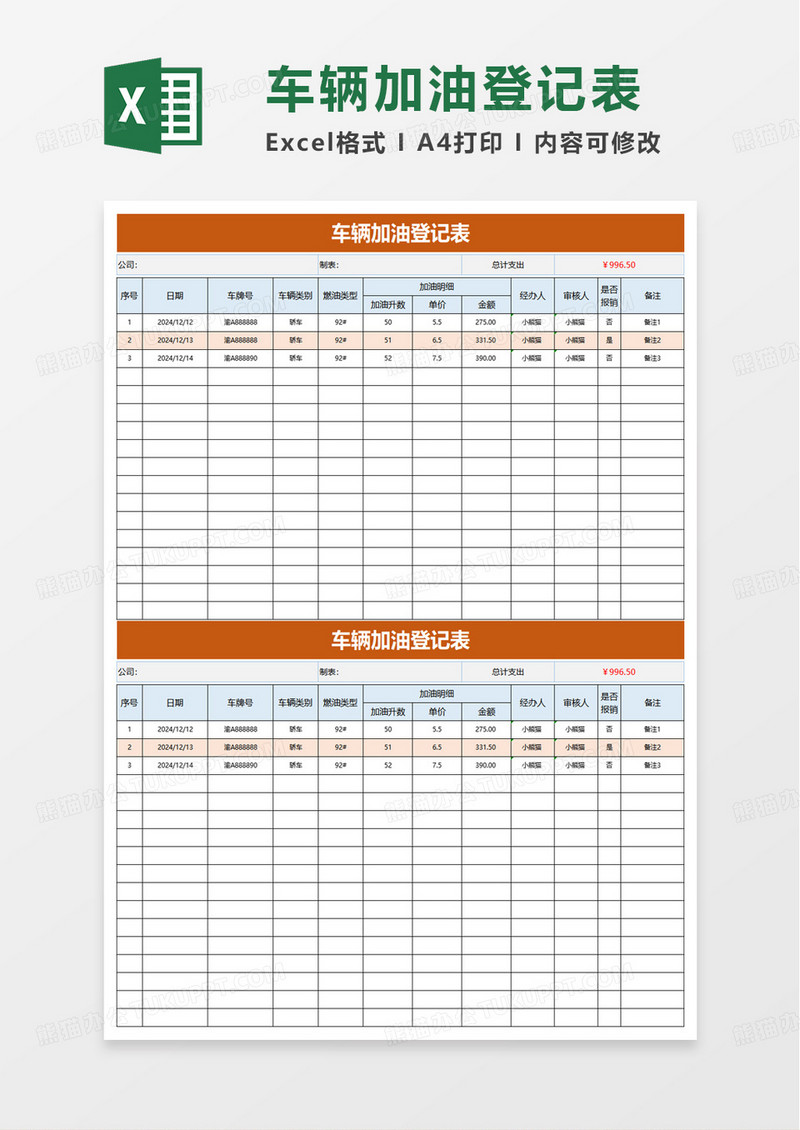 橙色商务风车辆加油登记表excel模版