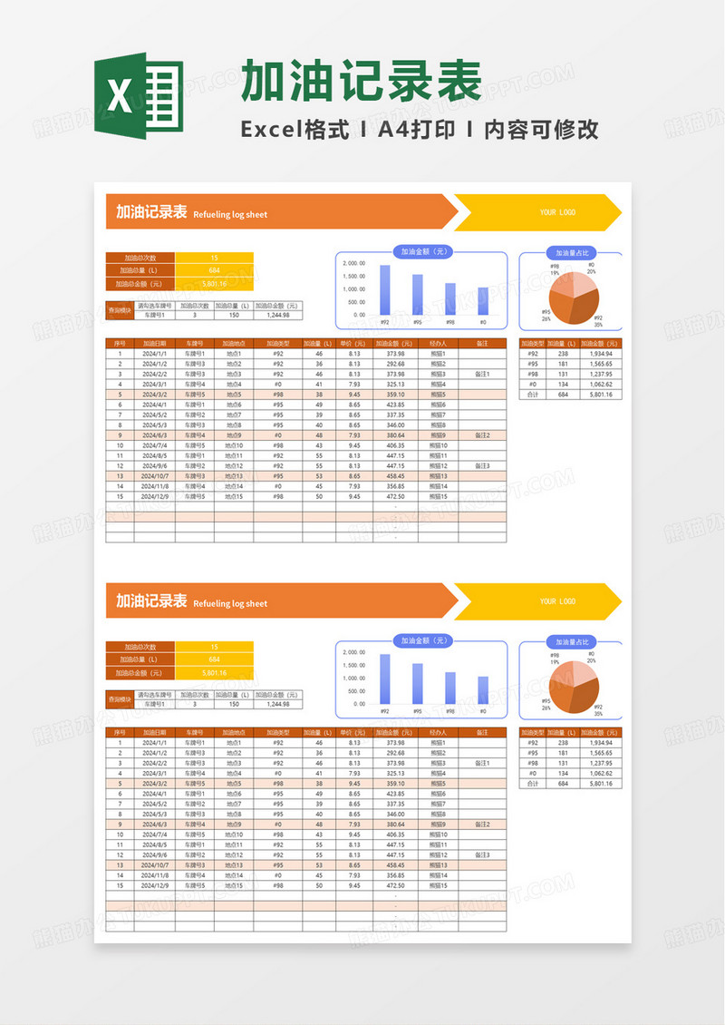 可查询加油记录表excel模版